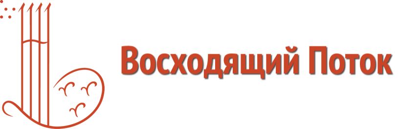 «Восходящий Поток»